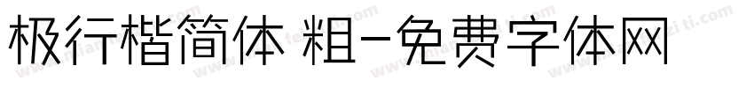 极行楷简体 粗字体转换